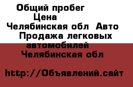  › Общий пробег ­ 240 › Цена ­ 70 000 - Челябинская обл. Авто » Продажа легковых автомобилей   . Челябинская обл.